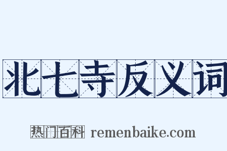 北七寺反义词是什么意思的图片